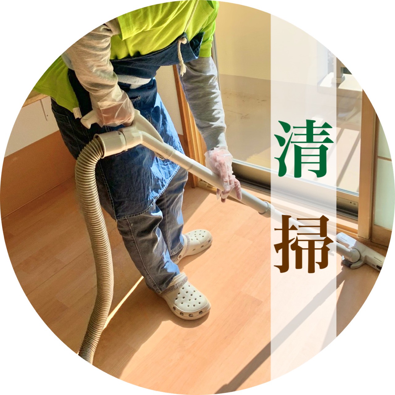 清掃